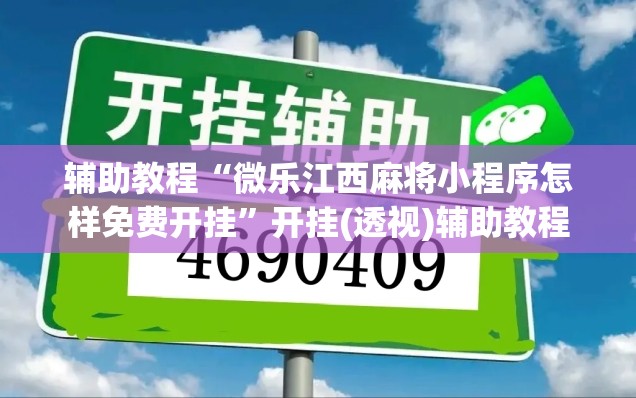 辅助教程“微乐江西麻将小程序怎样免费开挂”开挂(透视)辅助教程