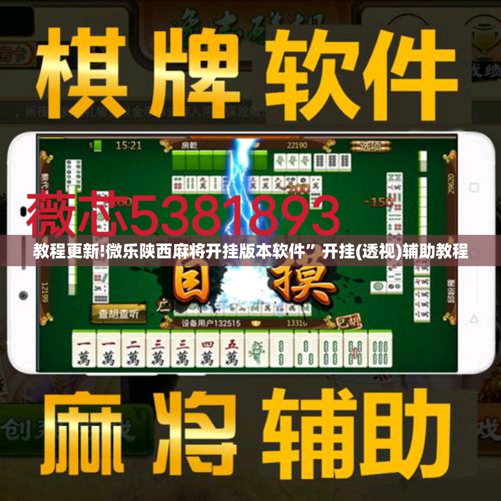 教程更新!微乐陕西麻将开挂版本软件”开挂(透视)辅助教程