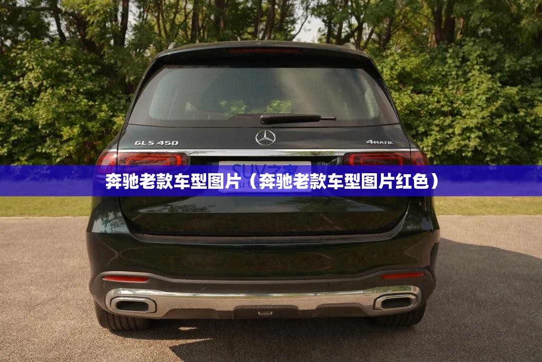 奔驰老款车型图片(奔驰老款车型图片红色) 奔驰老款车型图片(奔驰老款车型图片红色)