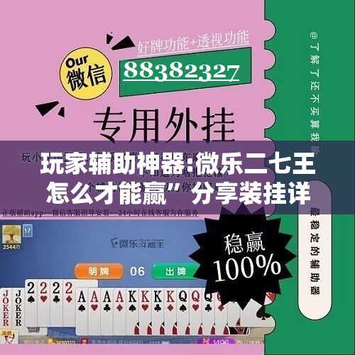 玩家辅助神器:微乐二七王怎么才能赢”分享装挂详细步骤