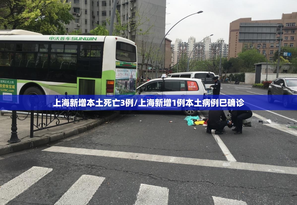 上海新增本土死亡3例/上海新增1例本土病例巳确诊 上海新增本土死亡3例/上海新增1例本土病例巳确诊