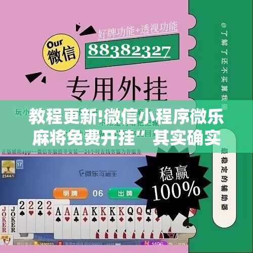 教程更新!微信小程序微乐麻将免费开挂	”其实确实有挂