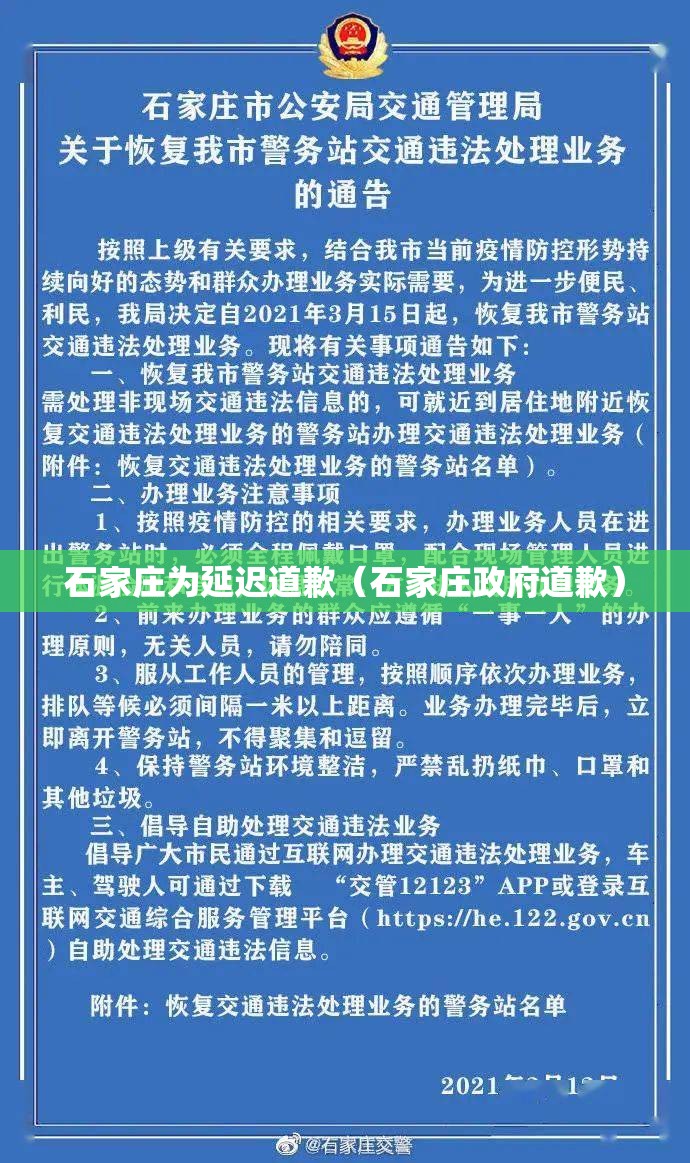 石家庄为延迟道歉(石家庄政府道歉) 石家庄为延迟道歉(石家庄政府道歉)