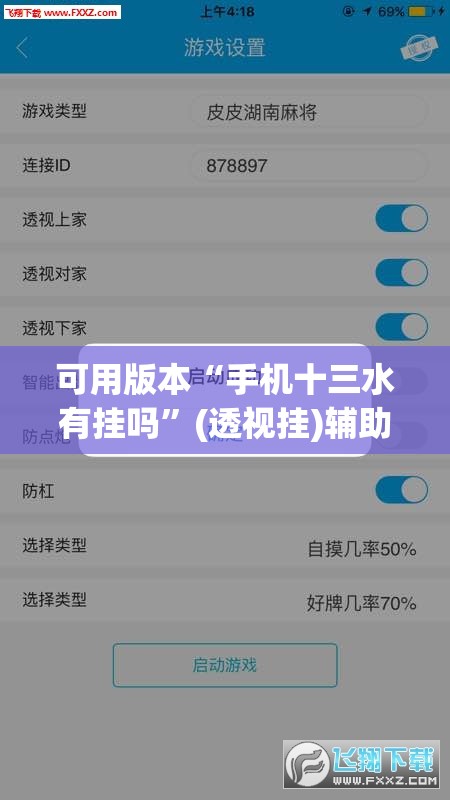 可用版本“手机十三水有挂吗”(透视挂)辅助透视教程