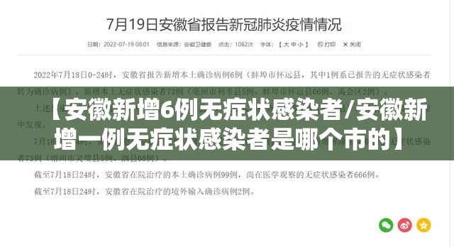 【安徽新增6例无症状感染者/安徽新增一例无症状感染者是哪个市的】