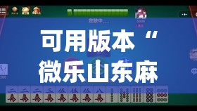 可用版本“微乐山东麻将黑科技	”开挂(透视)辅助神器
