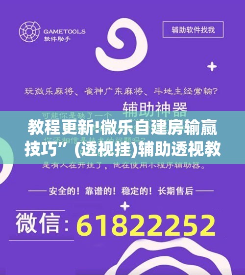 教程更新!微乐自建房输赢技巧”(透视挂)辅助透视教程