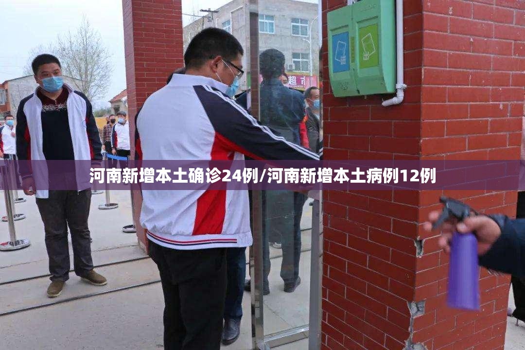 河南新增本土确诊24例/河南新增本土病例12例 河南新增本土确诊24例/河南新增本土病例12例