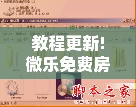 教程更新!微乐免费房间有挂吗”分享装挂详细步骤