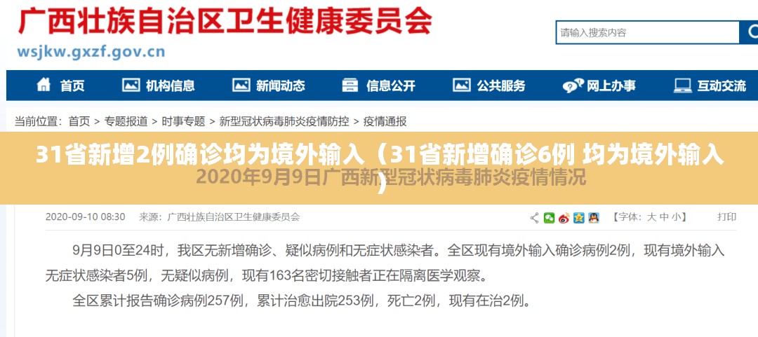 31省新增2例确诊均为境外输入(31省新增确诊6例 均为境外输入) 31省新增2例确诊均为境外输入(31省新增确诊6例 均为境外输入)