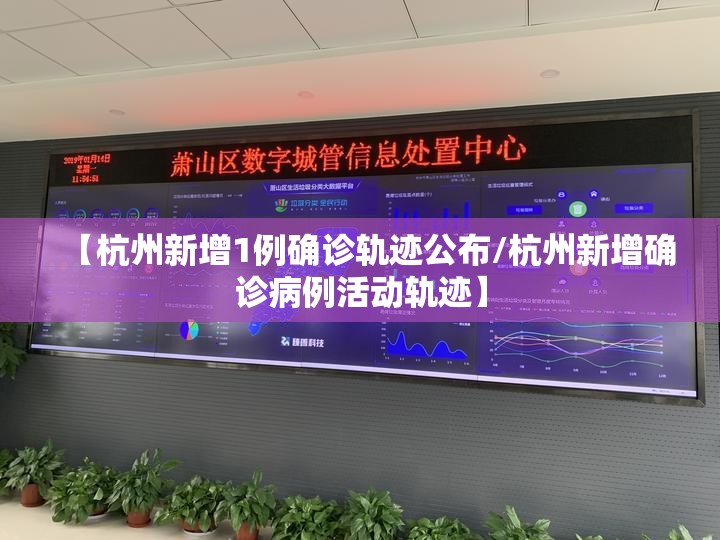 【杭州新增1例确诊轨迹公布/杭州新增确诊病例活动轨迹】 【杭州新增1例确诊轨迹公布/杭州新增确诊病例活动轨迹】