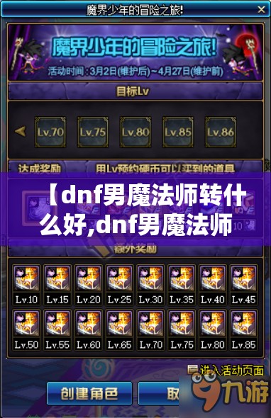 【dnf男魔法师转什么好,dnf男魔法师搬砖转职哪个好】 【dnf男魔法师转什么好,dnf男魔法师搬砖转职哪个好】