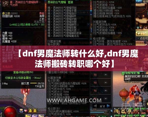【dnf男魔法师转什么好,dnf男魔法师搬砖转职哪个好】 【dnf男魔法师转什么好,dnf男魔法师搬砖转职哪个好】
