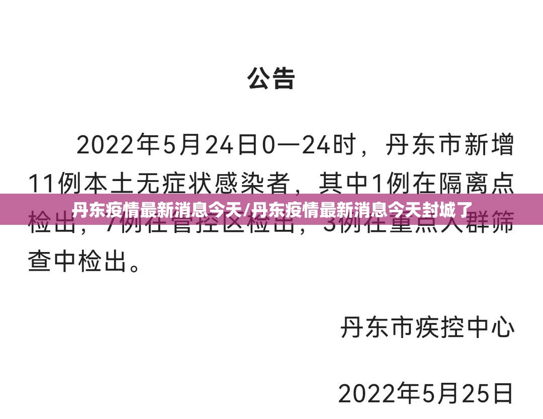 丹东疫情最新消息今天/丹东疫情最新消息今天封城了 丹东疫情最新消息今天/丹东疫情最新消息今天封城了