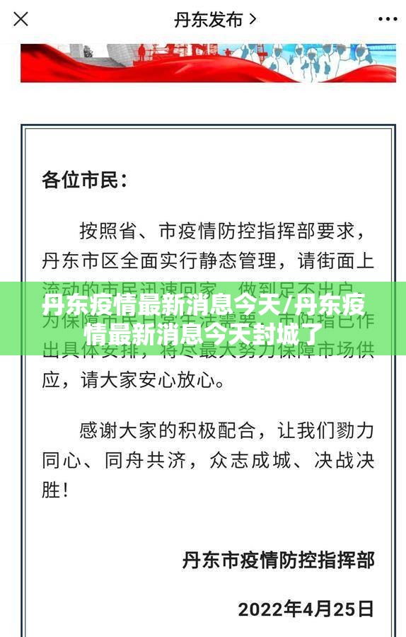 丹东疫情最新消息今天/丹东疫情最新消息今天封城了 丹东疫情最新消息今天/丹东疫情最新消息今天封城了