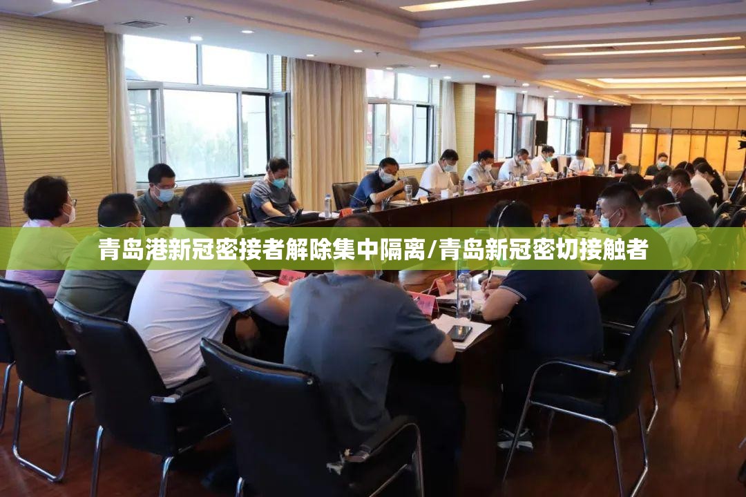 青岛港新冠密接者解除集中隔离/青岛新冠密切接触者 青岛港新冠密接者解除集中隔离/青岛新冠密切接触者