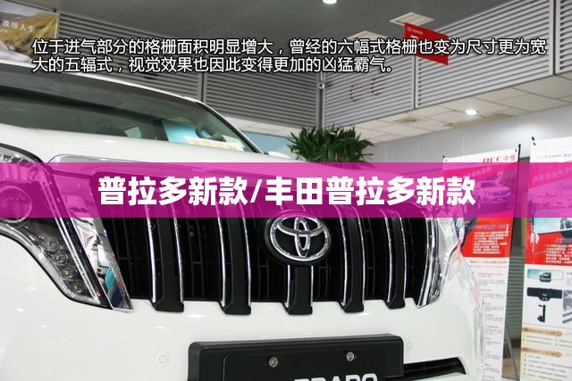 普拉多新款/丰田普拉多新款 普拉多新款/丰田普拉多新款