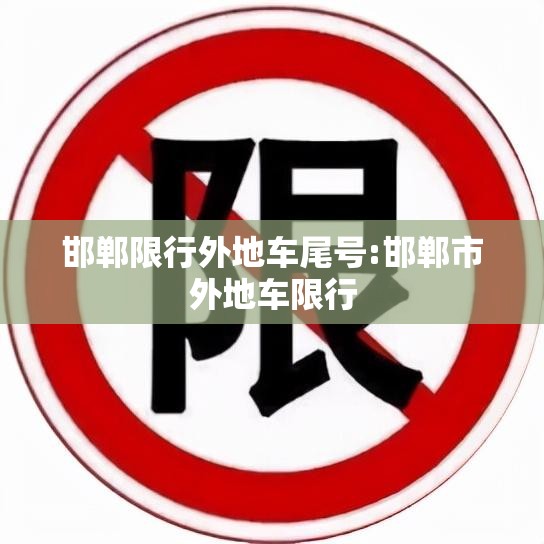 邯郸限行外地车尾号:邯郸市外地车限行 邯郸限行外地车尾号:邯郸市外地车限行