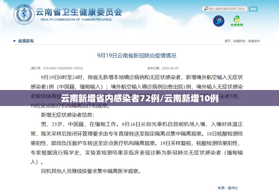 云南新增省内感染者72例/云南新增10例 云南新增省内感染者72例/云南新增10例