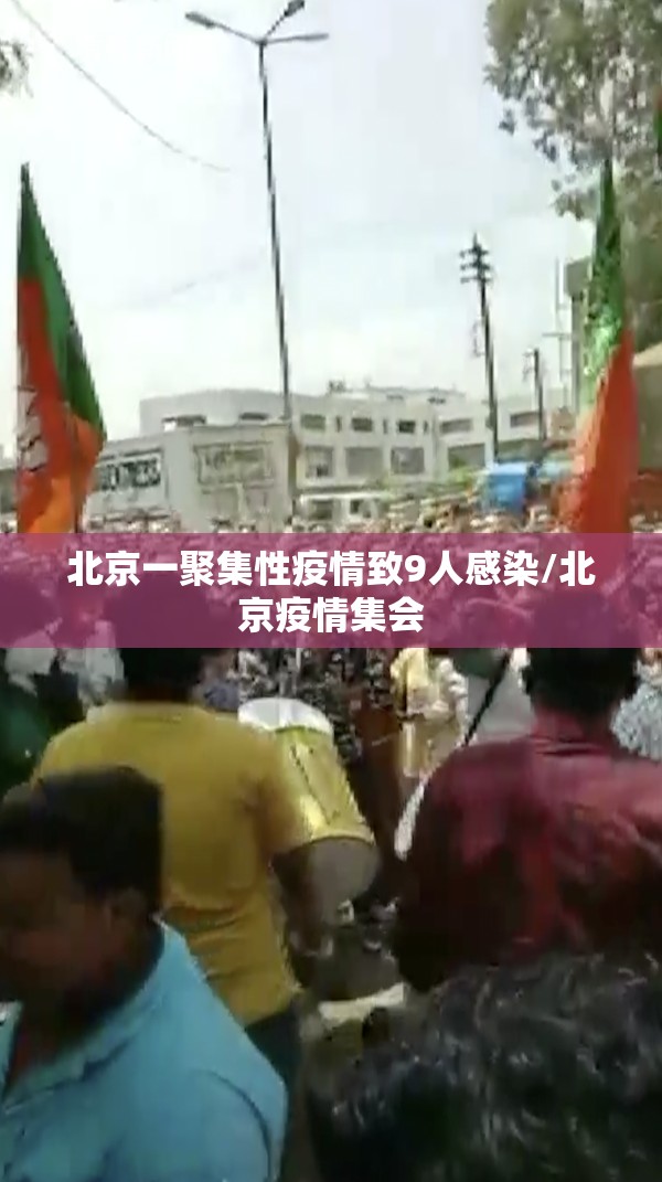 北京一聚集性疫情致9人感染/北京疫情集会 北京一聚集性疫情致9人感染/北京疫情集会