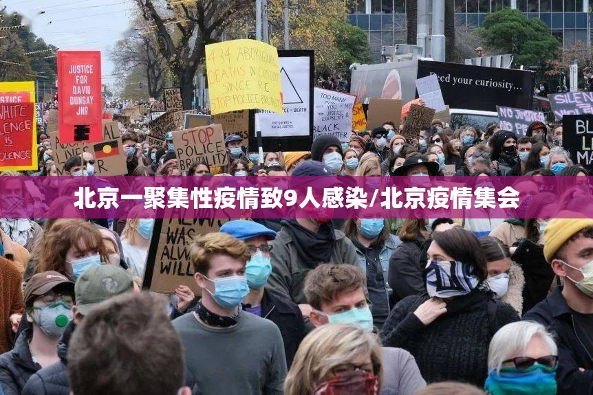 北京一聚集性疫情致9人感染/北京疫情集会 北京一聚集性疫情致9人感染/北京疫情集会
