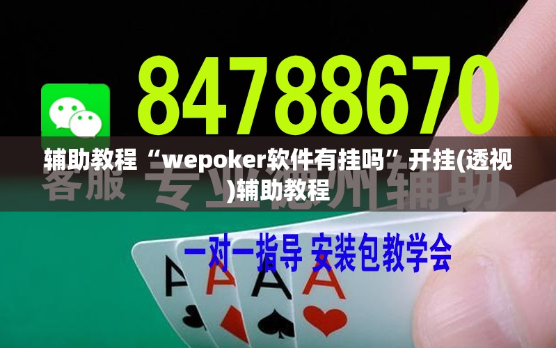 辅助教程“wepoker软件有挂吗”开挂(透视)辅助教程