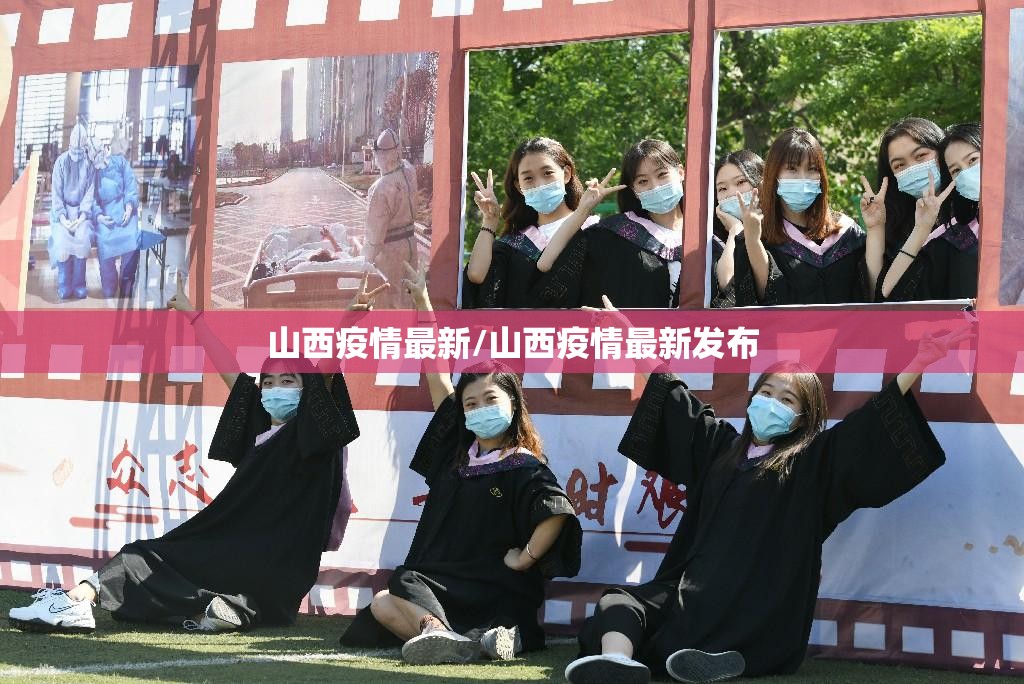 山西疫情最新/山西疫情最新发布 山西疫情最新/山西疫情最新发布