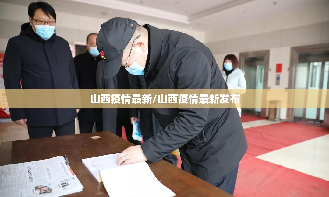 山西疫情最新/山西疫情最新发布 山西疫情最新/山西疫情最新发布
