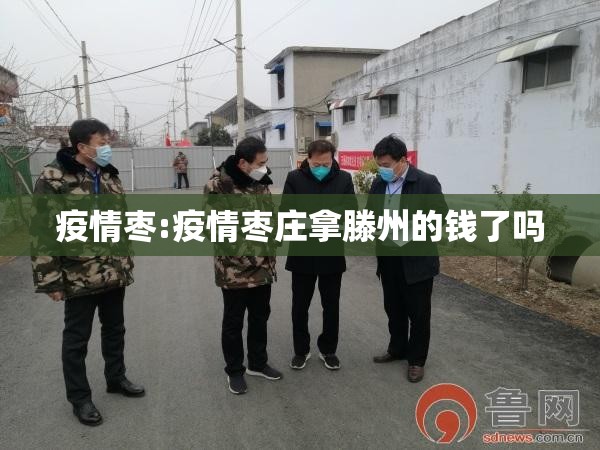 疫情枣:疫情枣庄拿滕州的钱了吗 疫情枣:疫情枣庄拿滕州的钱了吗