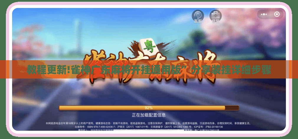 教程更新!雀神广东麻将开挂通用版”分享装挂详细步骤