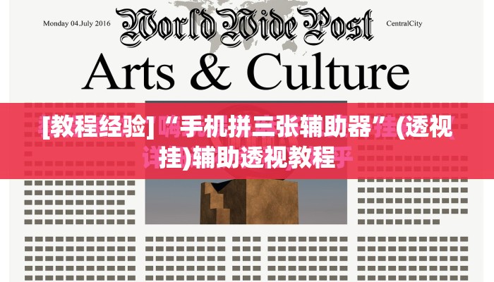 [教程经验]“手机拼三张辅助器”(透视挂)辅助透视教程