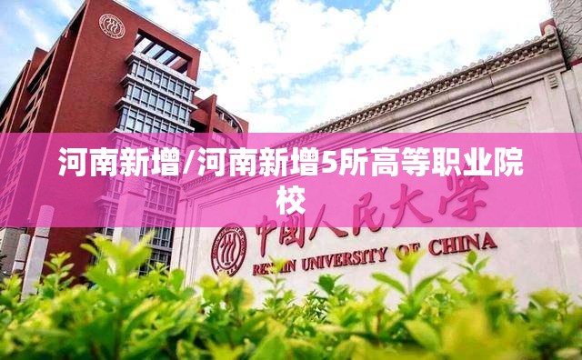 河南新增/河南新增5所高等职业院校 河南新增/河南新增5所高等职业院校