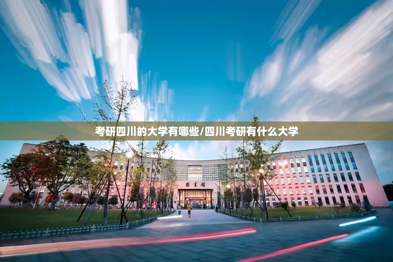 考研四川的大学有哪些/四川考研有什么大学