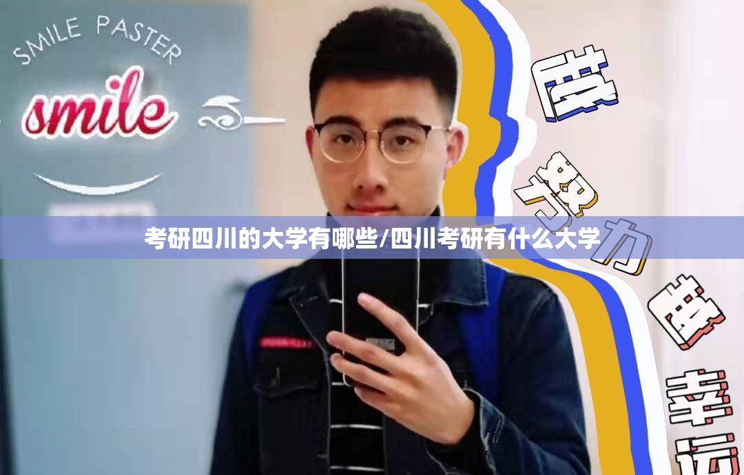考研四川的大学有哪些/四川考研有什么大学