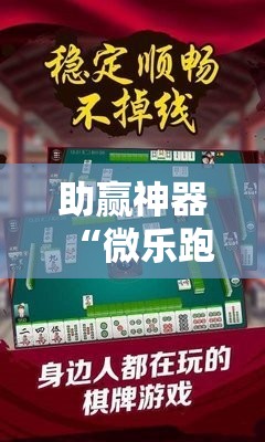 助赢神器“微乐跑得快怎么才能赢”其实确实有挂