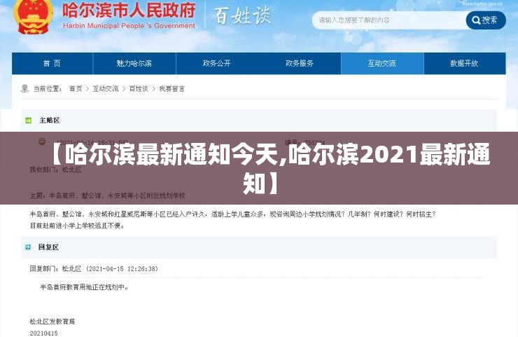【哈尔滨最新通知今天,哈尔滨2021最新通知】 【哈尔滨最新通知今天,哈尔滨2021最新通知】