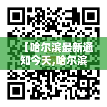 【哈尔滨最新通知今天,哈尔滨2021最新通知】 【哈尔滨最新通知今天,哈尔滨2021最新通知】