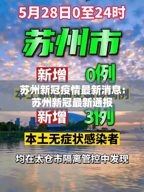 苏州新冠疫情最新消息:苏州新冠最新通报