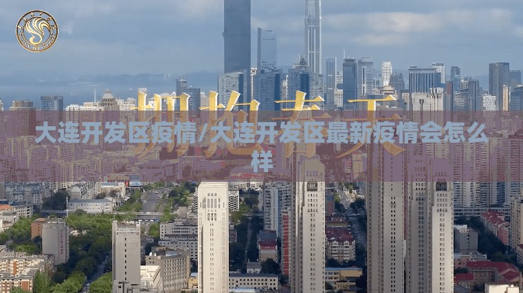 大连开发区疫情/大连开发区最新疫情会怎么样 大连开发区疫情/大连开发区最新疫情会怎么样