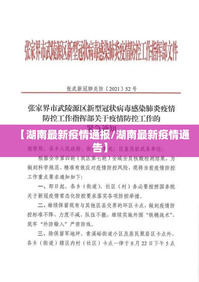【湖南最新疫情通报/湖南最新疫情通告】 【湖南最新疫情通报/湖南最新疫情通告】