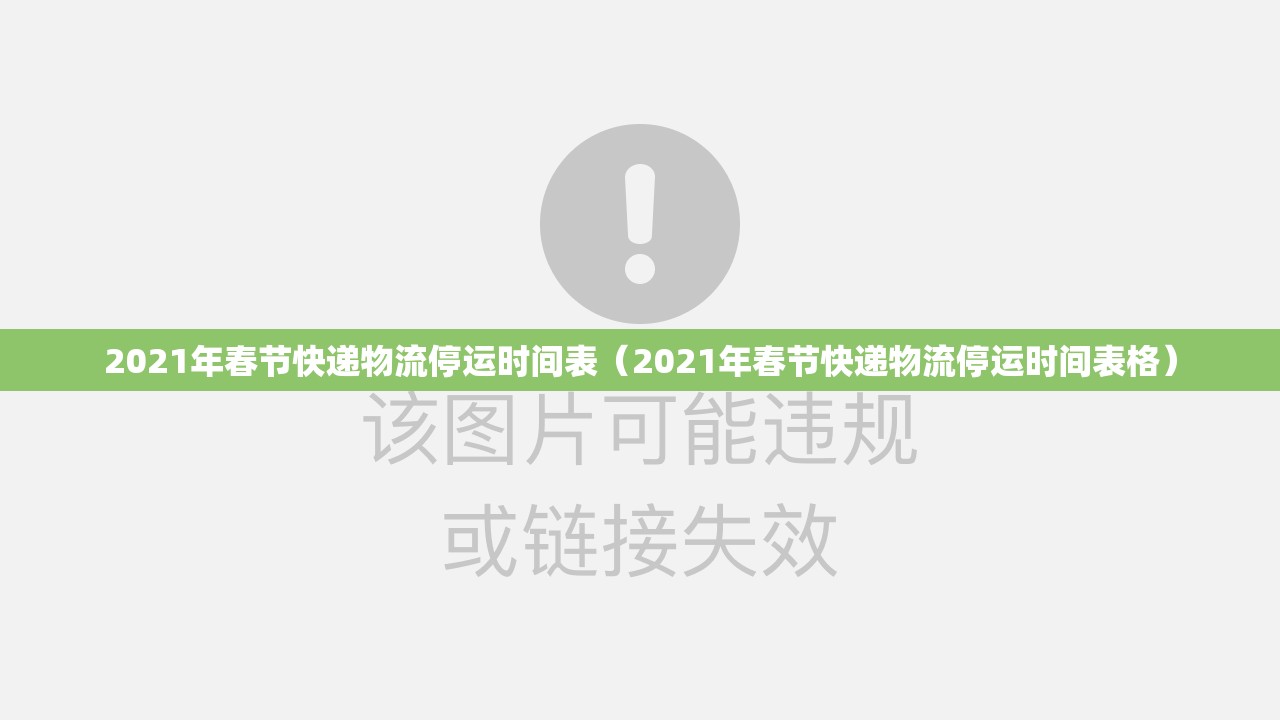 2021年春节快递物流停运时间表（2021年春节快递物流停运时间表格）