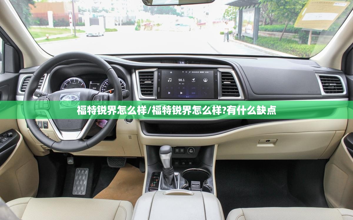 福特锐界怎么样/福特锐界怎么样?有什么缺点