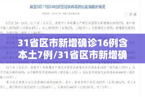 31省区市新增确诊16例含本土7例/31省区市新增确诊12例含本土4例 31省区市新增确诊16例含本土7例/31省区市新增确诊12例含本土4例