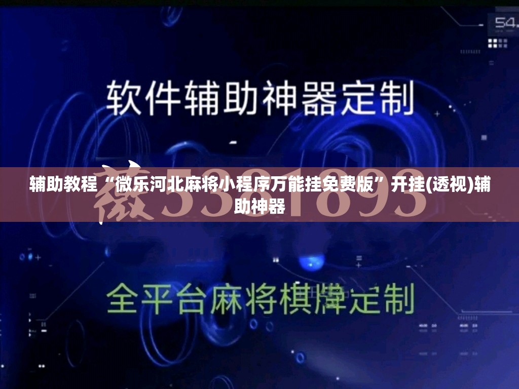 辅助教程“微乐河北麻将小程序万能挂免费版”开挂(透视)辅助神器