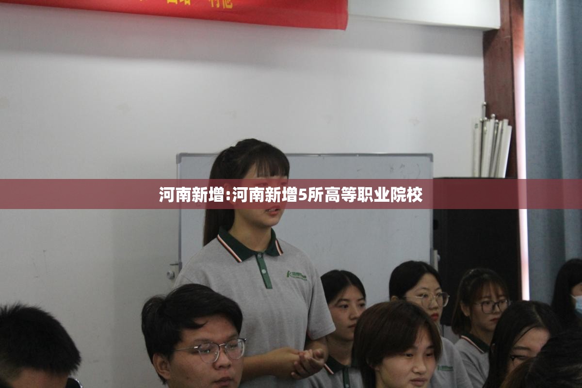 河南新增:河南新增5所高等职业院校 河南新增:河南新增5所高等职业院校