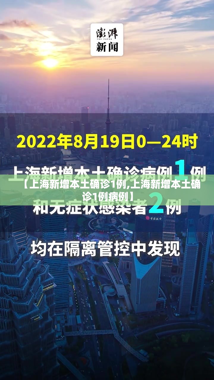 【上海新增本土确诊1例,上海新增本土确诊1例病例】 【上海新增本土确诊1例,上海新增本土确诊1例病例】