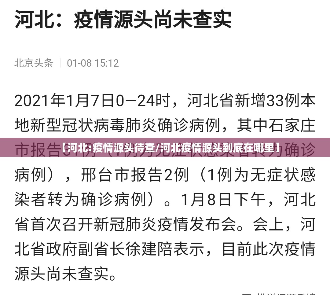 【河北:疫情源头待查/河北疫情源头到底在哪里】 【河北:疫情源头待查/河北疫情源头到底在哪里】