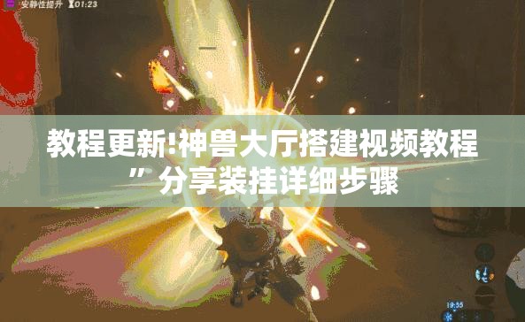 教程更新!神兽大厅搭建视频教程”分享装挂详细步骤