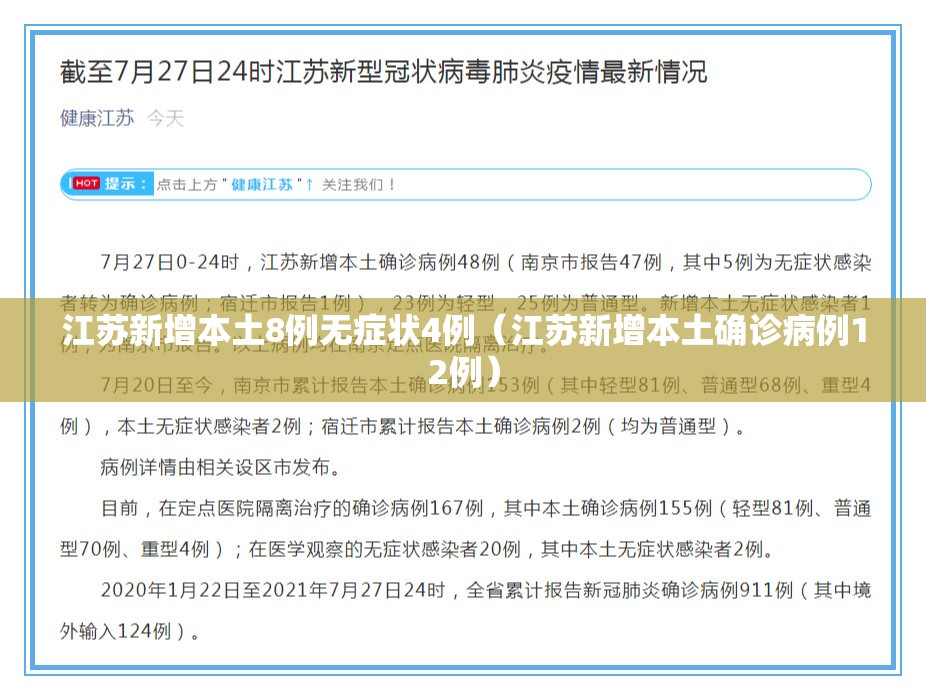 江苏新增本土8例无症状4例(江苏新增本土确诊病例12例) 江苏新增本土8例无症状4例(江苏新增本土确诊病例12例)