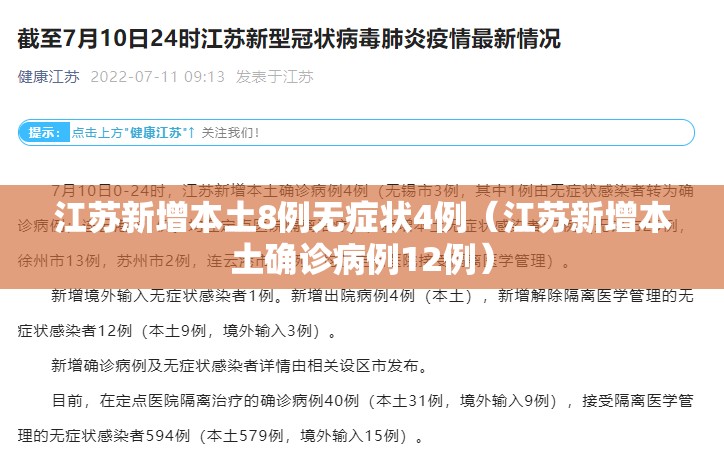 江苏新增本土8例无症状4例(江苏新增本土确诊病例12例) 江苏新增本土8例无症状4例(江苏新增本土确诊病例12例)